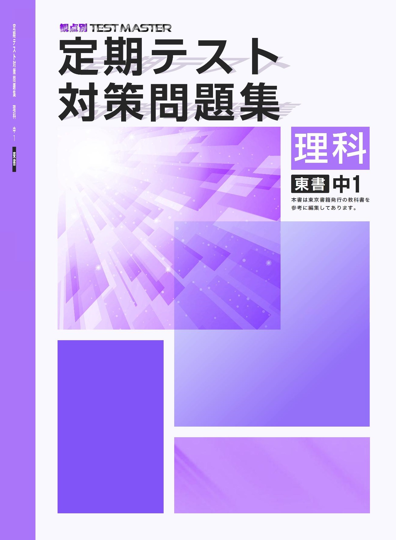 中1 塾教材 教科書準拠 定期テスト対策 ワーク 中学生 - 参考書